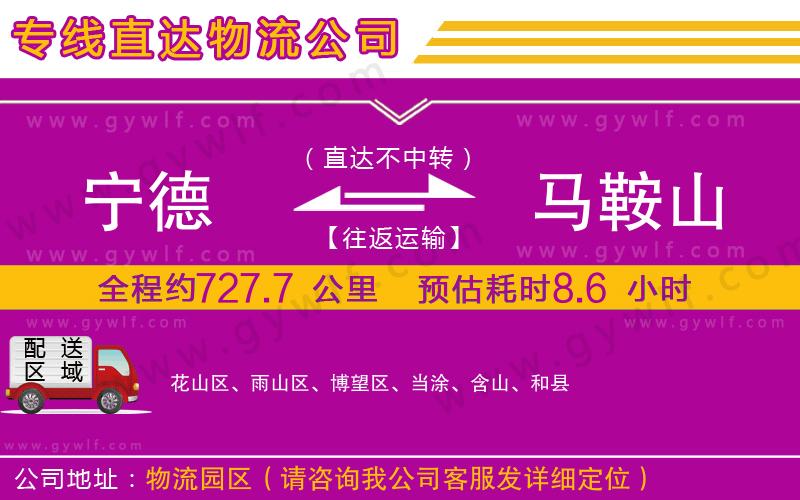 寧德到馬鞍山物流公司