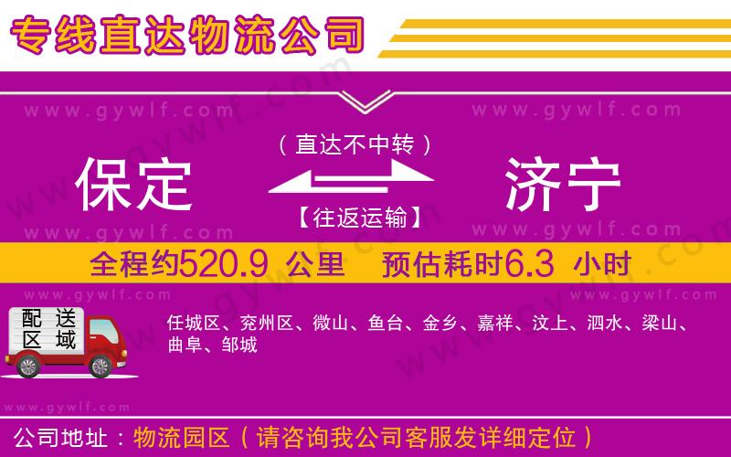 保定到濟(jì)寧物流公司