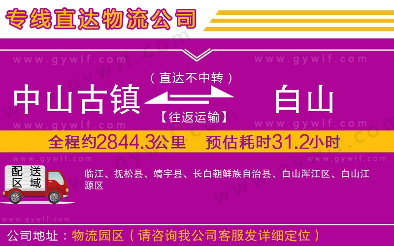 中山古鎮(zhèn)到白山物流公司