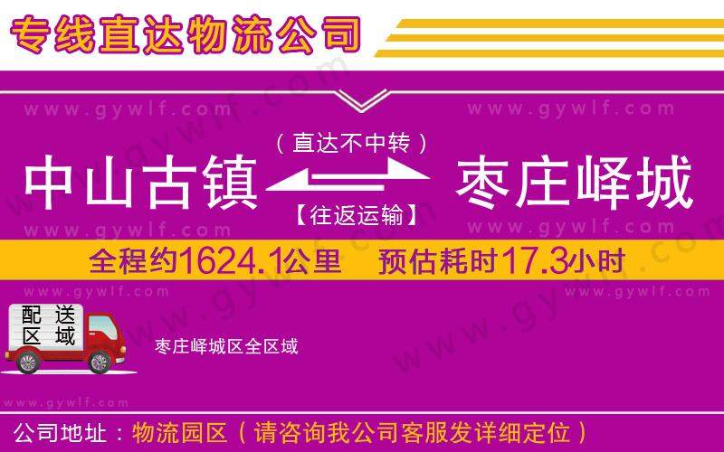 中山古鎮(zhèn)到棗莊嶧城區(qū)物流公司