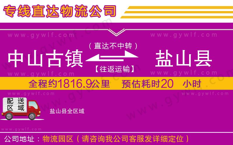 中山古鎮(zhèn)到鹽山縣物流公司