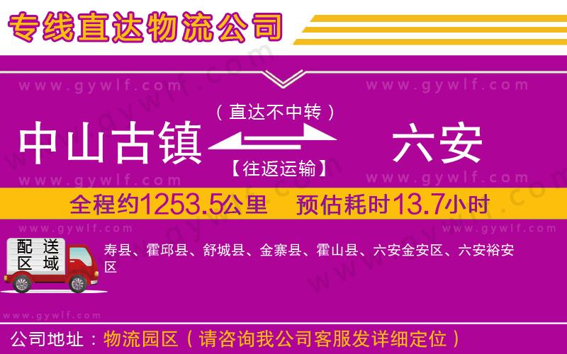 中山古鎮(zhèn)到六安物流公司