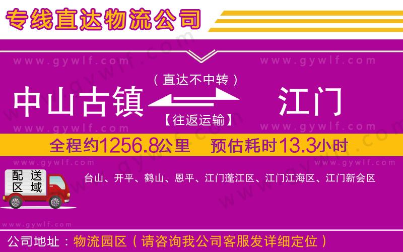 中山古鎮(zhèn)到江門物流公司
