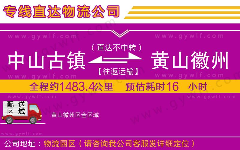 中山古鎮(zhèn)到黃山徽州區(qū)物流公司