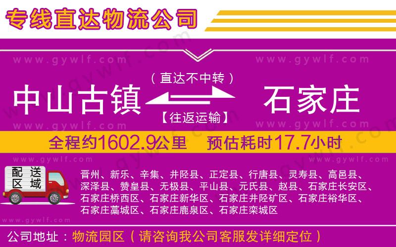 中山古鎮(zhèn)到石家莊物流公司