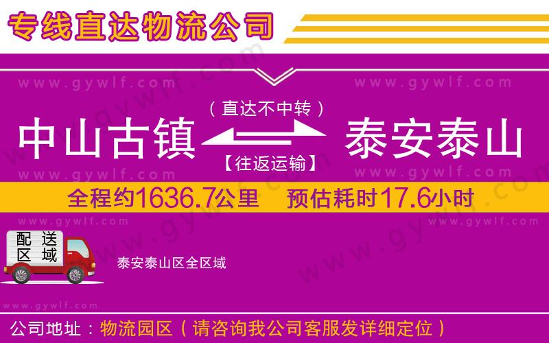 中山古鎮(zhèn)到泰安泰山區(qū)物流公司