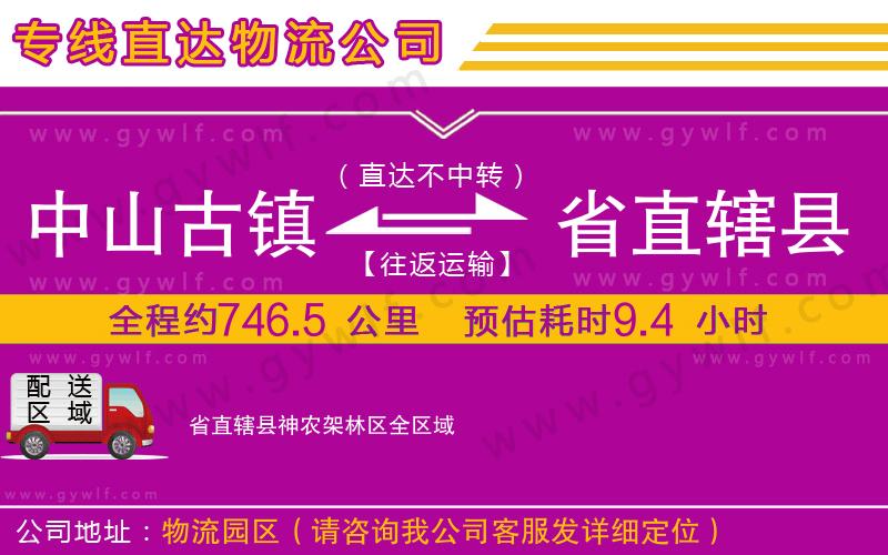 中山古鎮(zhèn)到省直轄縣神農(nóng)架林區(qū)物流公司