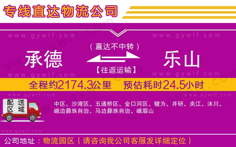 承德到樂(lè)山物流公司