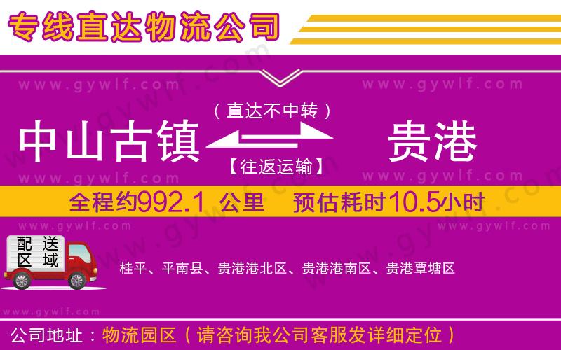 中山古鎮(zhèn)到貴港物流公司