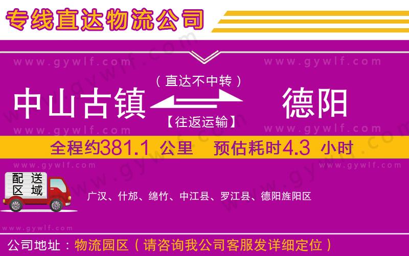 中山古鎮(zhèn)到德陽(yáng)物流公司