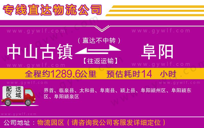 中山古鎮(zhèn)到阜陽(yáng)物流公司