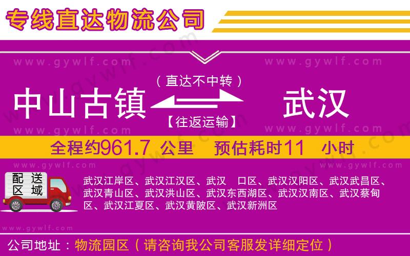 中山古鎮(zhèn)到武漢物流公司