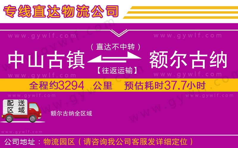 中山古鎮(zhèn)到額爾古納物流公司