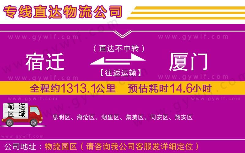 宿遷到廈門物流公司