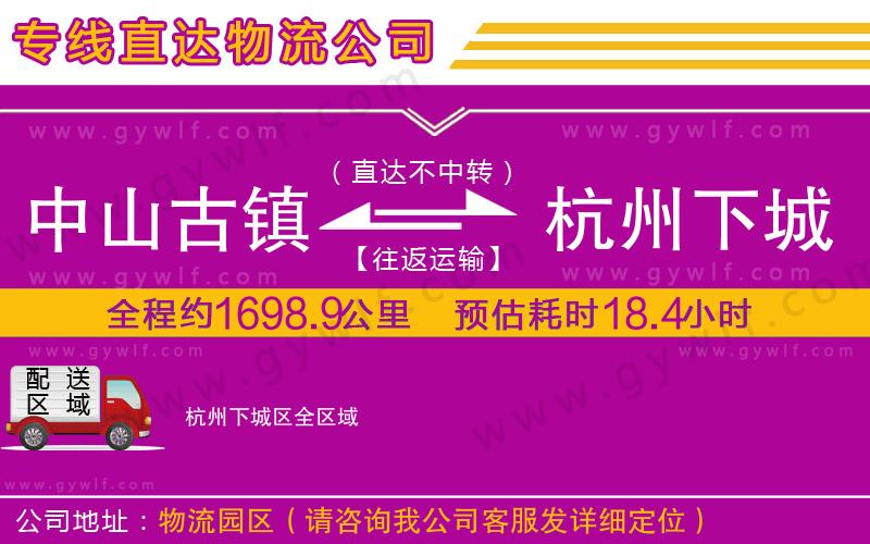 中山古鎮(zhèn)到杭州下城區(qū)物流公司