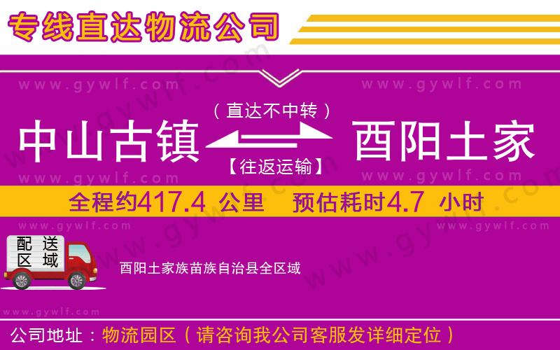 中山古鎮(zhèn)到酉陽土家族苗族自治縣物流公司