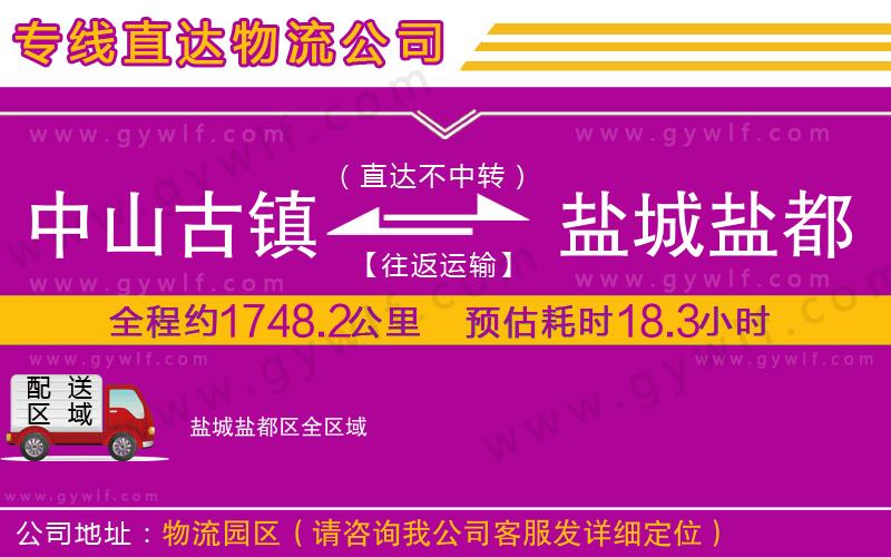 中山古鎮(zhèn)到鹽城鹽都區(qū)物流公司