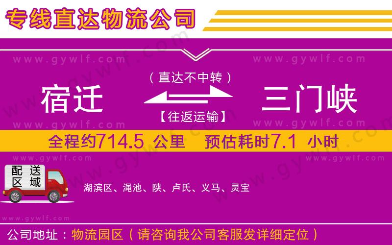 宿遷到三門峽物流公司