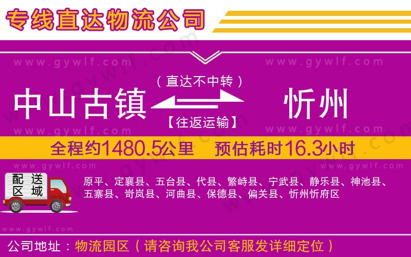 中山古鎮(zhèn)到忻州物流公司