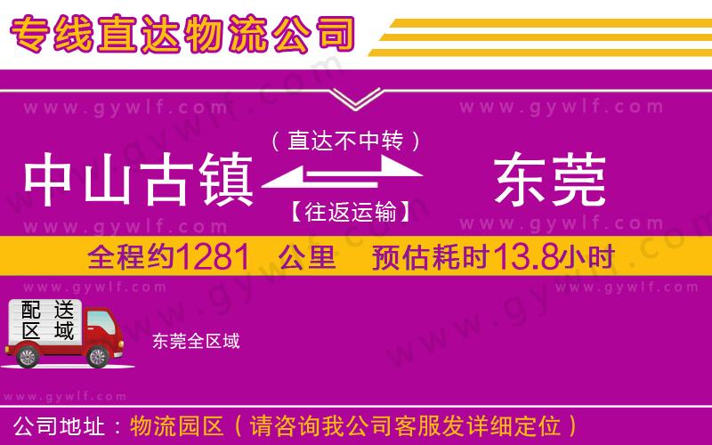 中山古鎮(zhèn)到東莞物流公司