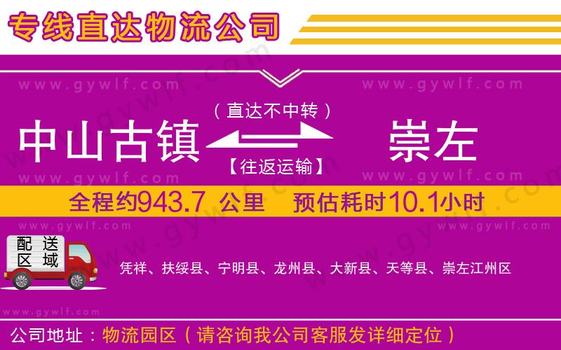 中山古鎮(zhèn)到崇左物流公司