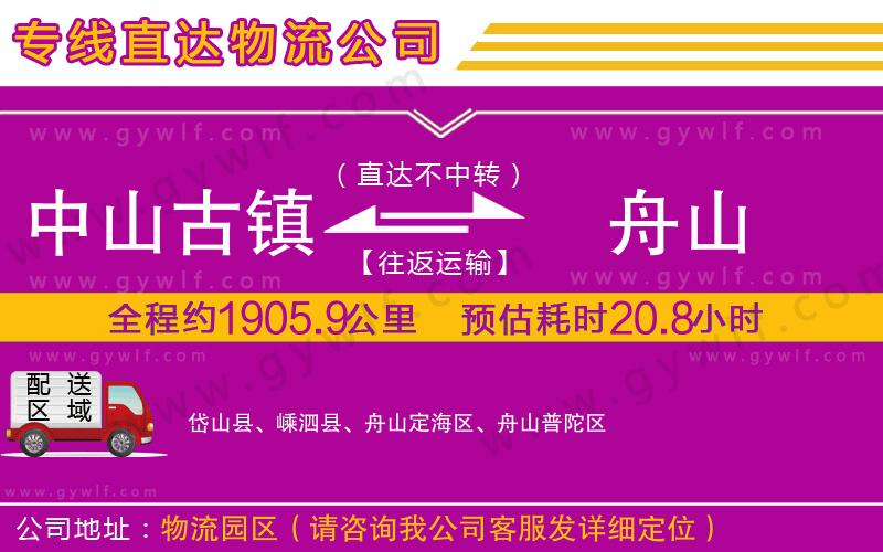 中山古鎮(zhèn)到舟山物流公司