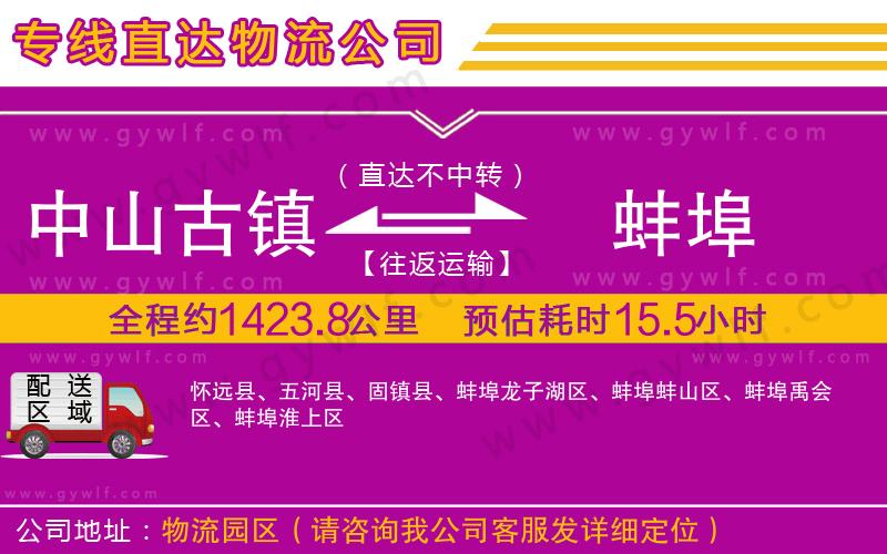 中山古鎮(zhèn)到蚌埠物流公司