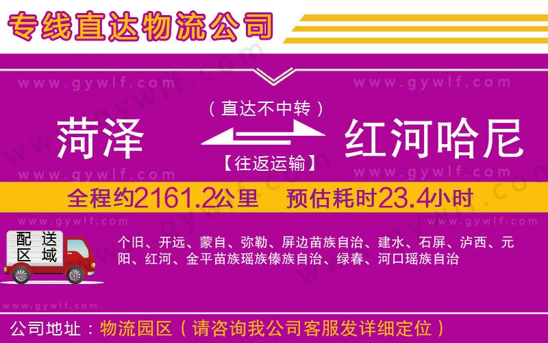 菏澤到紅河哈尼族彝族自治州物流公司