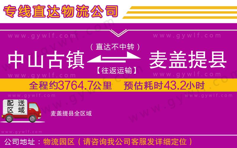 中山古鎮(zhèn)到麥蓋提縣物流公司