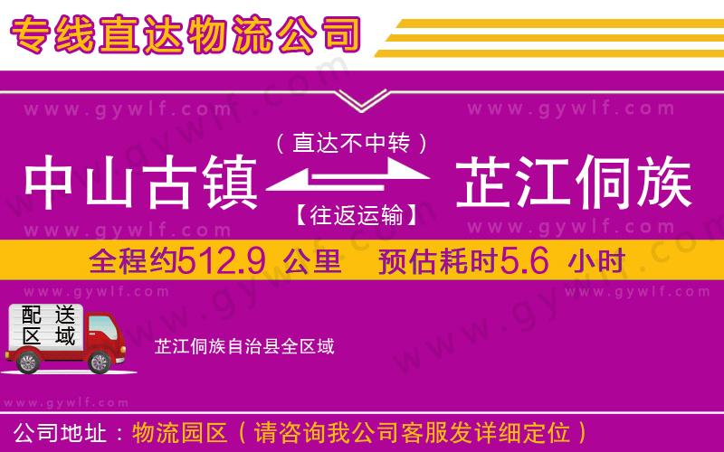中山古鎮(zhèn)到芷江侗族自治縣物流公司