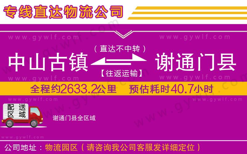 中山古鎮(zhèn)到謝通門縣物流公司