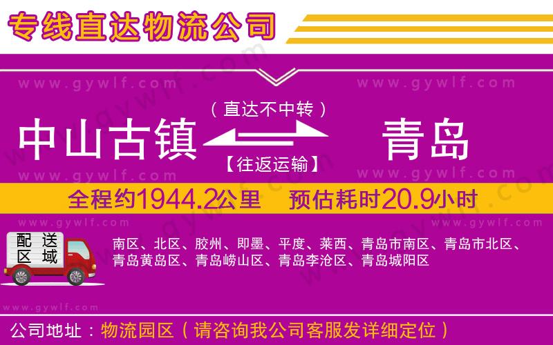 中山古鎮(zhèn)到青島物流公司