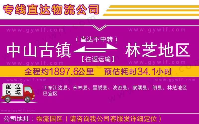 中山古鎮(zhèn)到林芝地區(qū)物流公司