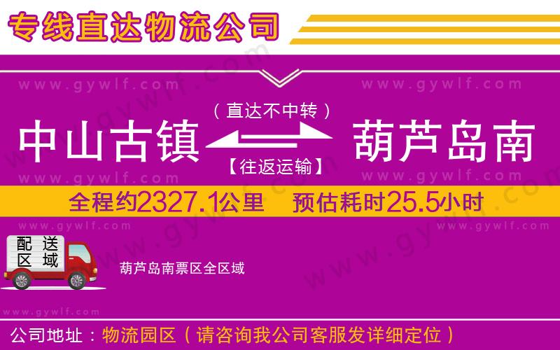 中山古鎮(zhèn)到葫蘆島南票區(qū)物流公司