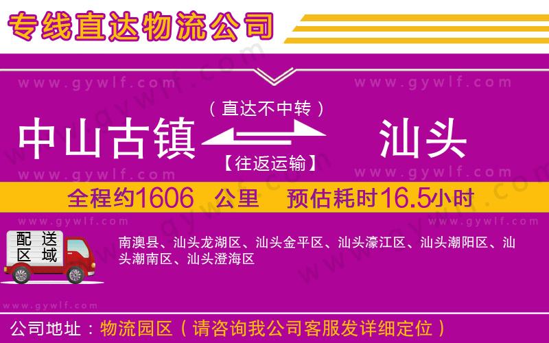 中山古鎮(zhèn)到汕頭物流公司