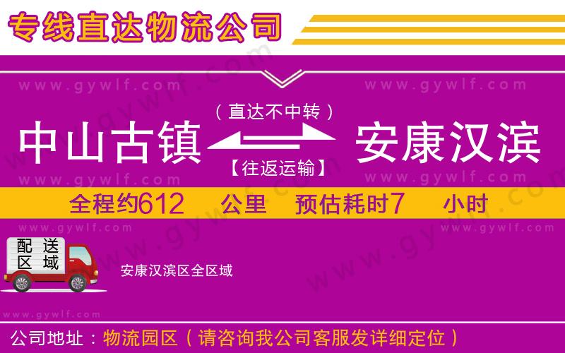中山古鎮(zhèn)到安康漢濱區(qū)物流公司