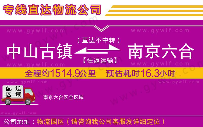 中山古鎮(zhèn)到南京六合區(qū)物流公司