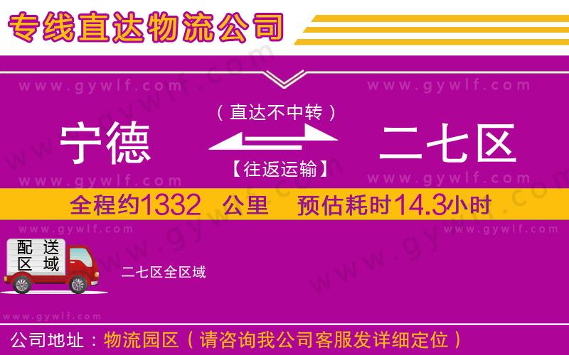 寧德到二七區(qū)物流公司