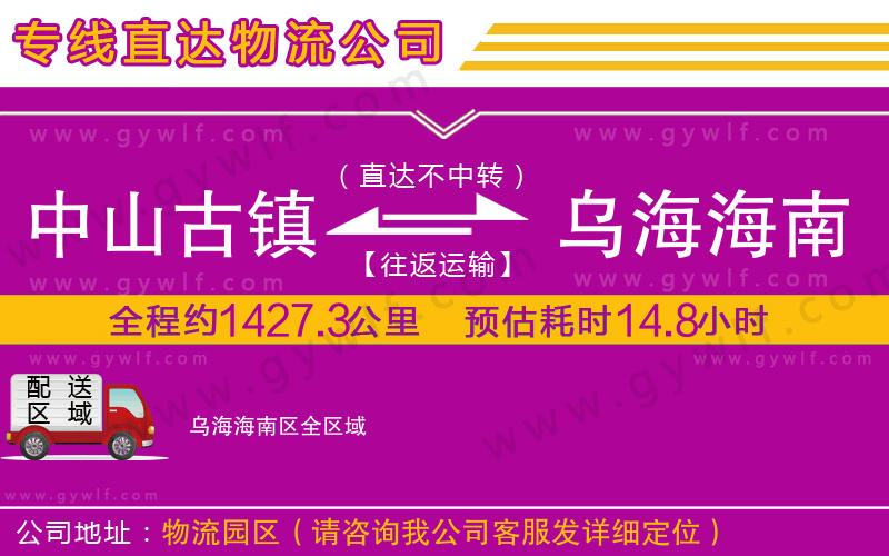 中山古鎮(zhèn)到烏海海南區(qū)物流公司