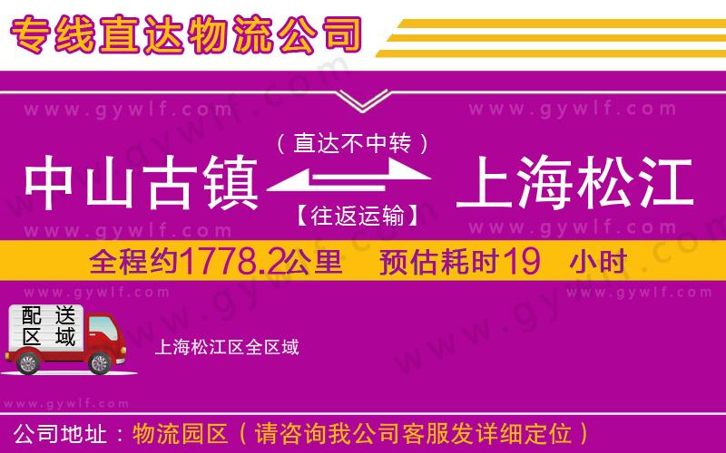 中山古鎮(zhèn)到上海松江區(qū)物流公司