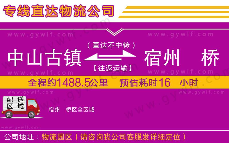 中山古鎮(zhèn)到宿州埇橋區(qū)物流公司