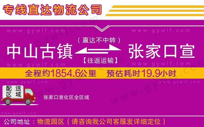 中山古鎮(zhèn)到張家口宣化區(qū)物流公司