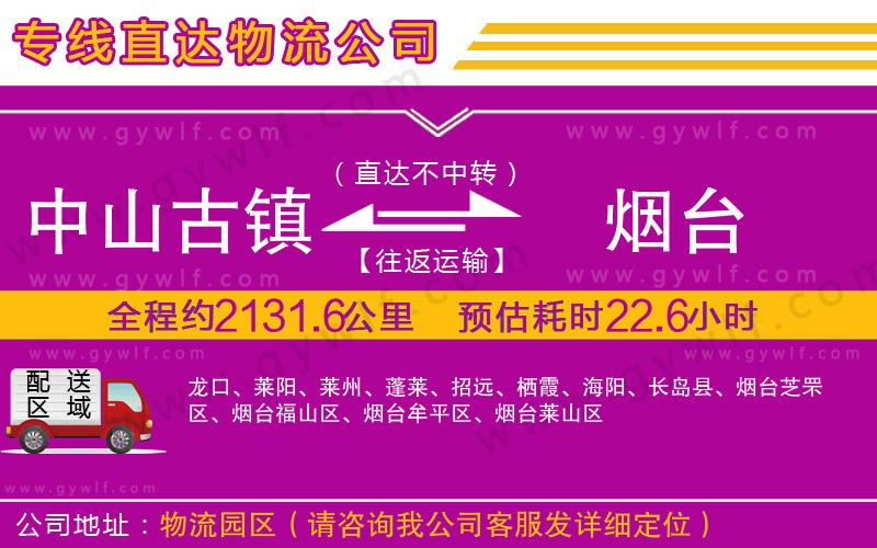 中山古鎮(zhèn)到煙臺物流公司