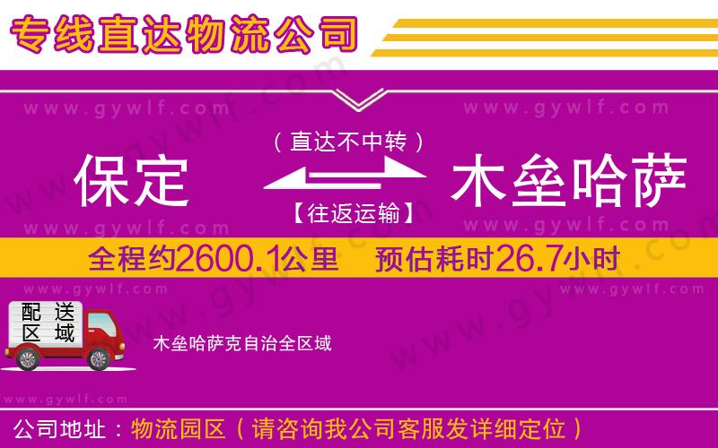 保定到木壘哈薩克自治物流公司