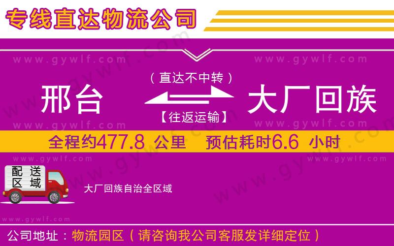 邢臺(tái)到大廠回族自治物流公司