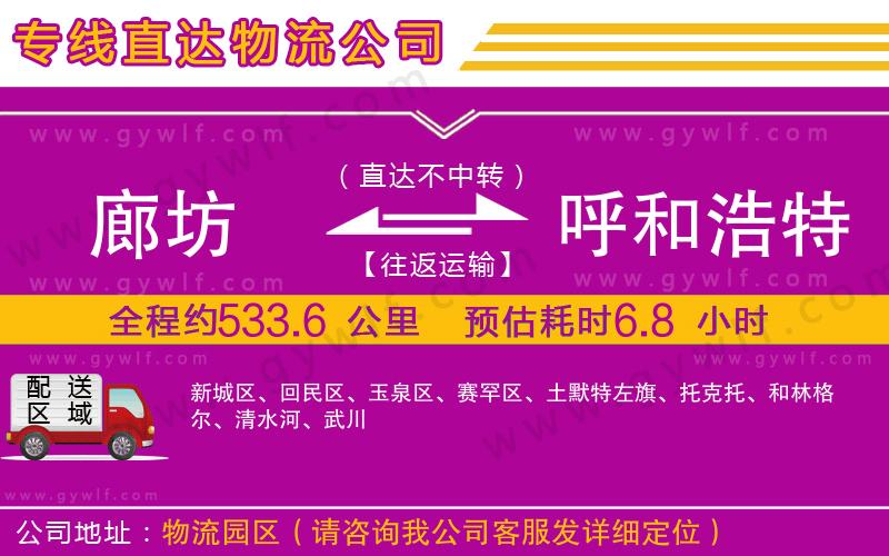 廊坊到呼和浩特物流公司