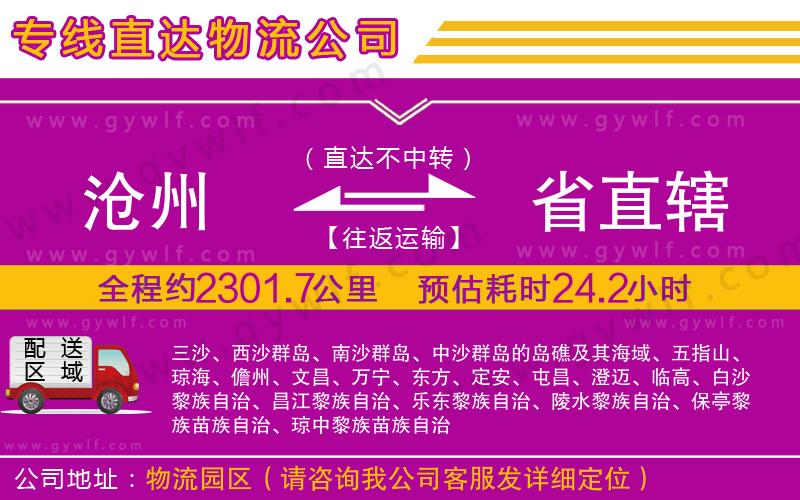 滄州到省直轄物流公司