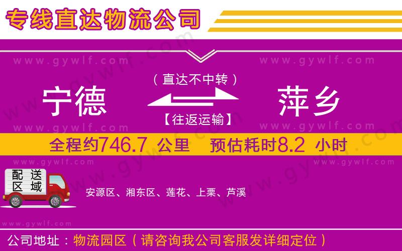 寧德到萍鄉(xiāng)物流公司