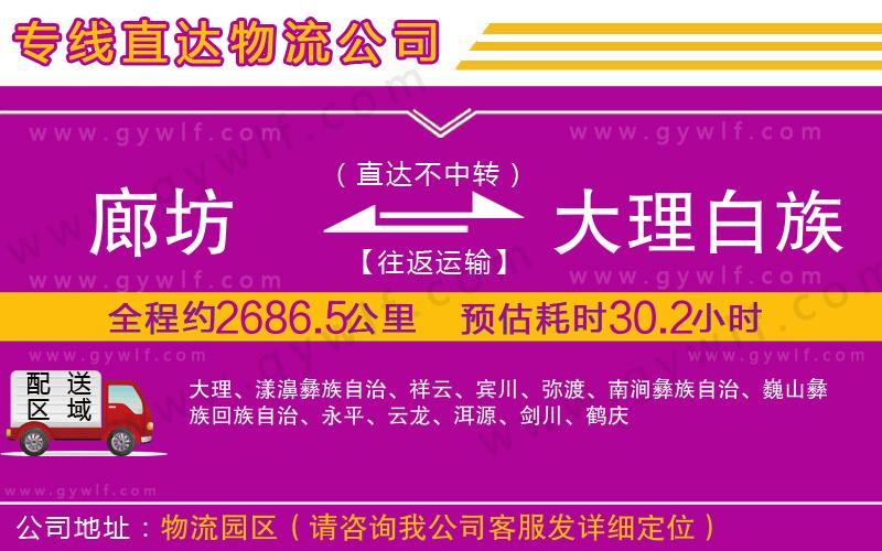 廊坊到大理白族自治州物流公司