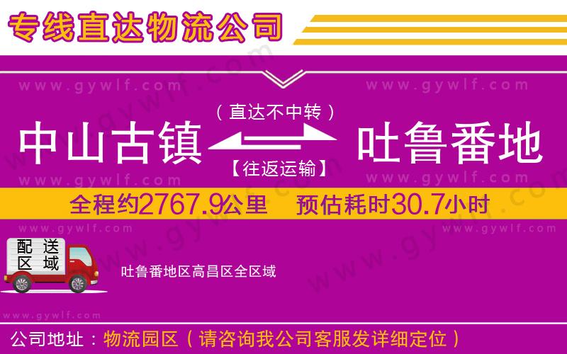 中山古鎮(zhèn)到吐魯番地區(qū)高昌區(qū)物流公司